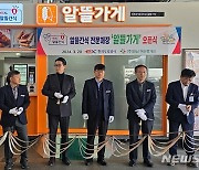 전국 첫 '알뜰간식 전용매장' 여산휴게소서 문 열어