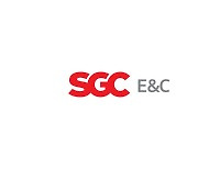 SGC이테크건설, SGC E&C로 간판 바꿔…"글로벌 EPC 선도 기업 도약"