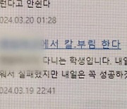 같은 여고에 잇단 '칼부림 예고' 글…경찰, 작성자 추적중