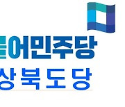 민주당 경북도당위원장 직무대행에 김위한 임명