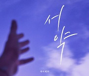 제이세라, '피도 눈물도 없이' OST 가창..알리 '서약' 리메이크