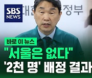 [바로이뉴스] "서울은 없다"…'의대 증원' 2천 명 배정 결과 나왔다