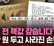 [스브스픽] "15년 전 책값 갚습니다"…1백만 원 두고 사라진 손님