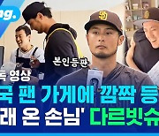 [스포츠머그] '메쟈 투수' 다르빗슈의 깜짝 카메라? 10년 덕질한 '한국 팬' 몰래 찾아가 봤습니다