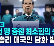 [D리포트] 한덕수 총리 "2천 명 증원은 최소한의 숫자"