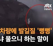 BMW에 발길질한 여중생…SNS에 “나 미성년자” “몇호 두근두근” 조롱글