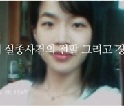 ‘성추행’ 검색후 사라진 수의대생···18년째 딸 찾는 87세 아버지의 사연