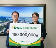 에쓰오일, 공연예술 후원금 1억 8000만원 전달