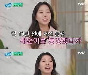 무한도전 재순이, 이대 최우등 졸업 "유재석에 먹칠 안하려고 공부"[유퀴즈]