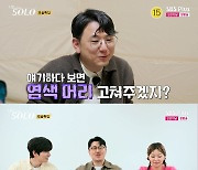 '나솔' 19기 영수, ♥영자 헤어 지적 "30대인데 염색 머리? 고쳐달라"[별별TV]