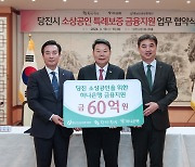 당진시, 60억원 규모 소상공인 대출 특례보증 추가 지원