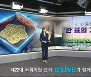 [게시판] 딜라이브, 수도권 47개 선거구 개표상황 방송