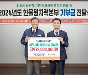 한울원자력본부, 사회복지공동모금회에 9억7천만원 기부