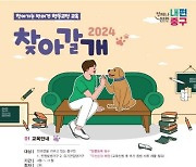 문제행동 교정부터 산책교실까지…중구, 반려견 교육 지원