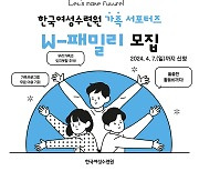 한국여성수련원, 가족 서포터즈 첫 모집