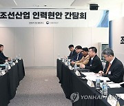 강경성 1차관, 조선산업 인력현안 간담회 주재