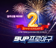 에이스프로젝트 '9UP 프로야구', 2주년 기념 초대형 이벤트 실시