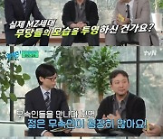 '유퀴즈' 장재현 감독 "'파묘' 흥행 여부 무속인에게 물어봐" 폭소