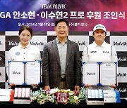 KLPGA 안소현, 신예 이수연..올해부터 볼빅 쓴다