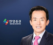 임재택 한양증권 대표 4연임…“자기자본 1조 향해 도약”