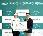 [mhn포토] 안소현 '2024 맥케이슨 후원 협약식 가져'