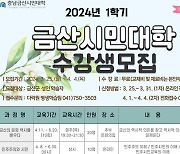 금산시민대학 수강생 모집…25일~4월4일 120명 선착순