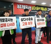 제주삼다수 운송 노동자들 "고용안정 보장해야… 파업도 불사"