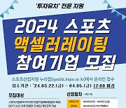 국민체육진흥공단, 2024 스포츠 엑셀러레이팅 지원 사업 추진