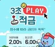 '게임 잘하면 적금 금리 연 6%' 전북은행, 3초 플레이적금 출시