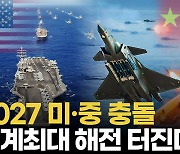 [영상] 中 대만 침공 3년 남아...5세대 전투기·극초음속 미사일 전쟁
