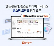 홈쇼핑모아, 홈쇼핑 데이터 분석 플랫폼 '홈쇼핑 트렌드' 오픈