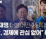 대파 든 이재명 “尹 이기면 아르헨티나처럼 돼… 버릇 고쳐주자”