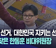 후보 등록 첫날···대구 서문시장 찾은 한동훈 비대위원장