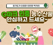 1조원 판매 '눈앞'...경기도 'G마크 농수산물' 판매 증가