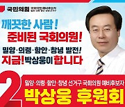 [단독] 국힘 박상웅 후보, 지방 의원들에게 '후원금' 홍보물 돌려...의원들 '부글부글'