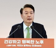 尹 "분양형 실버타운 재도입…공공임대 매년 3천호 보급"