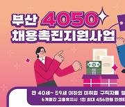 4050 채용하면...최대 456만원, 기업당 최대 5인까지 지원