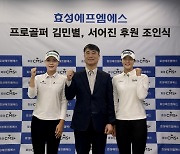 ‘작년 신인왕’김민별, 효성에프엠에스와 후원 재계약