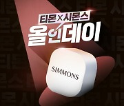 시몬스, 티몬에서 ‘시몬스 올인데이’ 진행