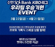 스포츠토토, 2024 KBO시즌 우승팀 예상 신상품 한정 판매