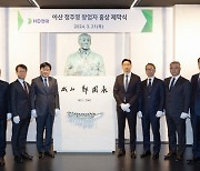 HD현대, 아산 정신 기린다…정주영 창업자 23주기 추모