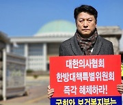 "의협 한방대책특별위원회 당장 없애라" 날 세운 한의사들