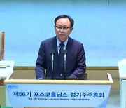 정기섭 포스코 사장 "2차전지 시장 침체기, 기회로 만들 것"