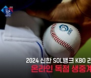 티빙, ‘2024 KBO 리그’ 정규 시즌 전 경기 생중계 돌입