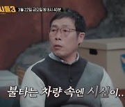 불 붙은 차 안 발견된 버스기사, 엽기적인 범인의 정체는(용감한형사들3)