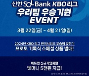 스포츠토토, 2024 KBO시즌 우승팀 예상 신상품 한정 판매[토토투데이]