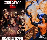 '피지컬100 등장한 택견 국대' 75명 제쳤다, 생존 비결은?