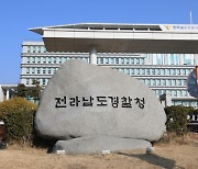 전남경찰청, 신종사기 근절 고도화 대책 추진