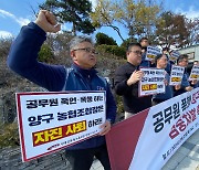 공무원 노조 "공무원 폭행한 양구농협조합장 엄벌 촉구"