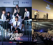 '피라미드 게임', 프랑스 '시리즈 마니아' 호평 "문화적 보편성 관통"